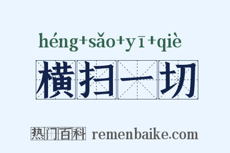 横扫一切是什么意思的图片